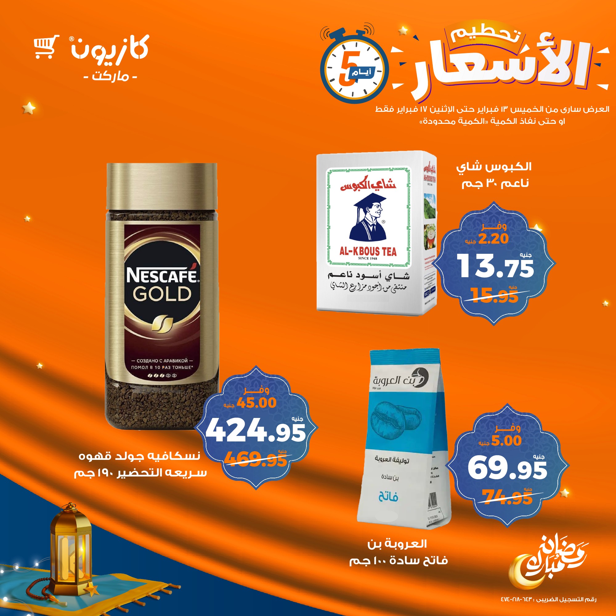 kazyon offers from 13feb to 17feb 2025 عروض كازيون من 13 فبراير حتى 17 فبراير 2025 صفحة رقم 6